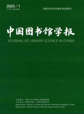 中国图书馆学报期刊